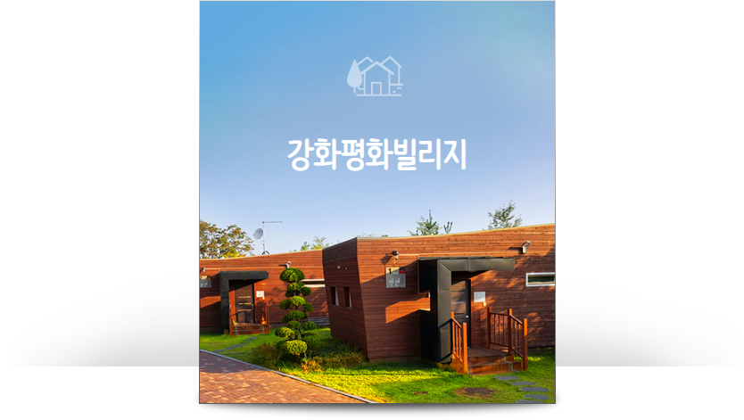 빌리지 (인천광역시 강화군) 사진