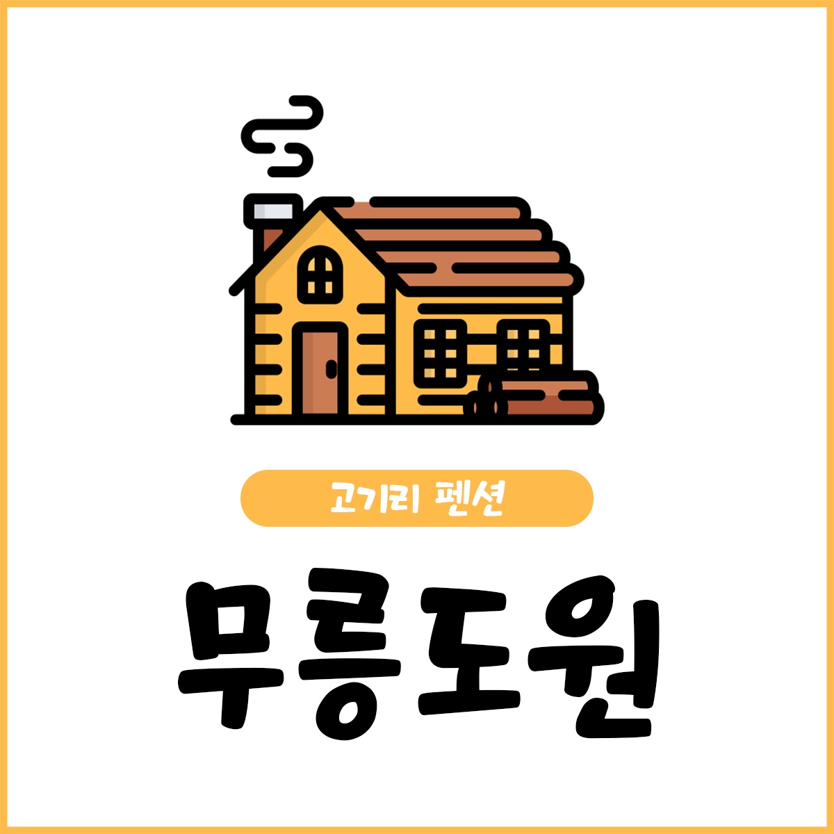 무릉도원 (경기도 용인시) 사진