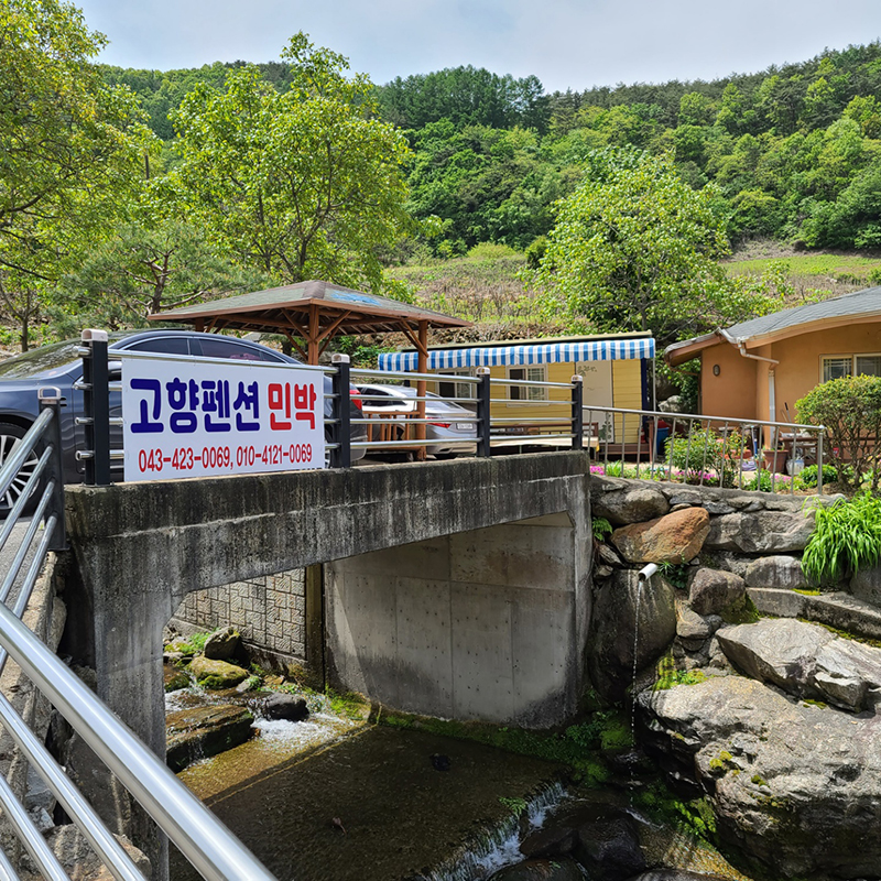 고향펜션 민박 (충청북도 단양군) 사진