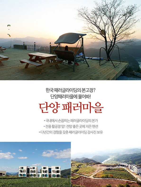 단양패러글라이딩펜션 (충청북도 단양군) 사진