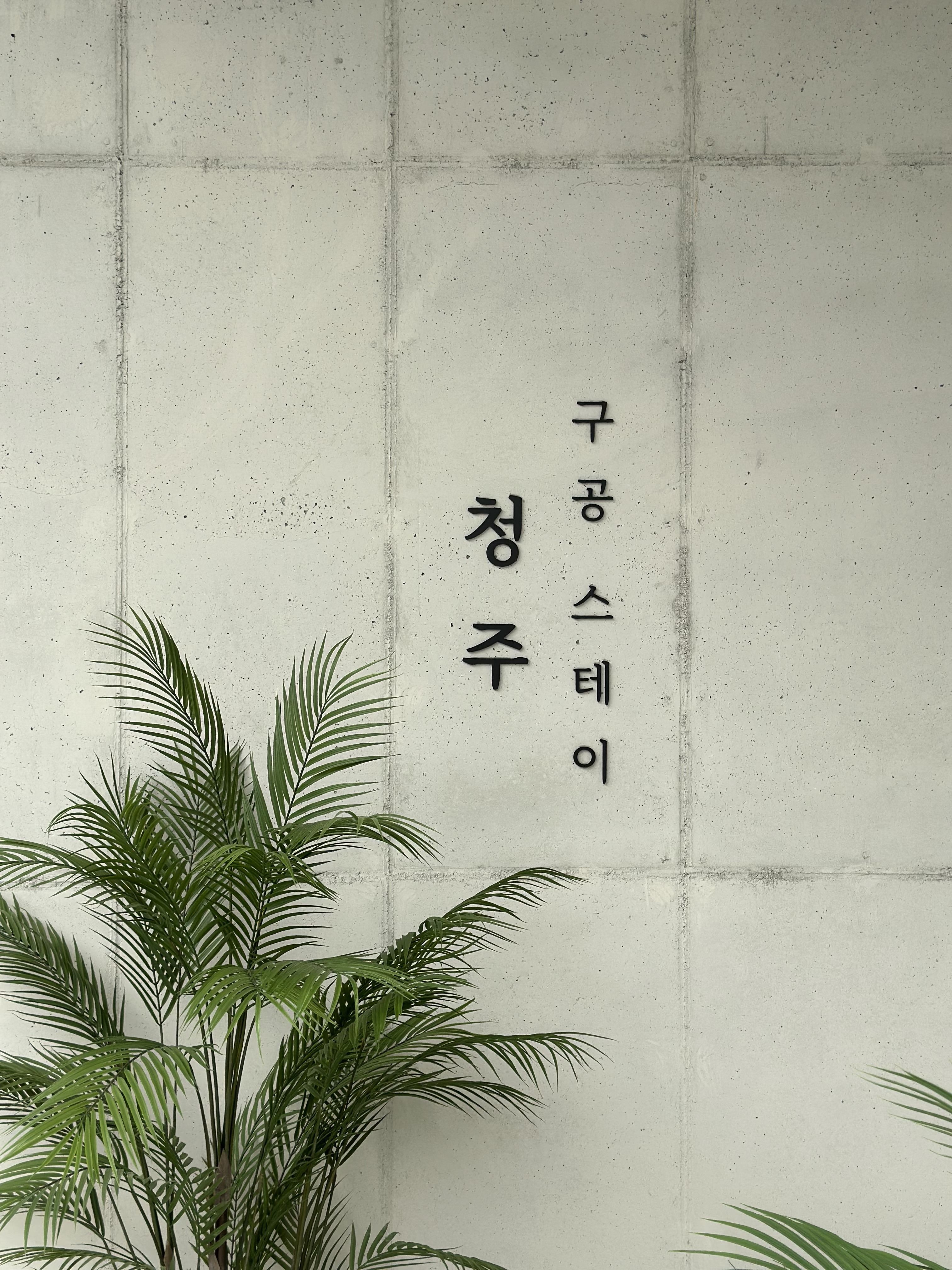 구공스테이 청주 (충청북도 청주시) 사진
