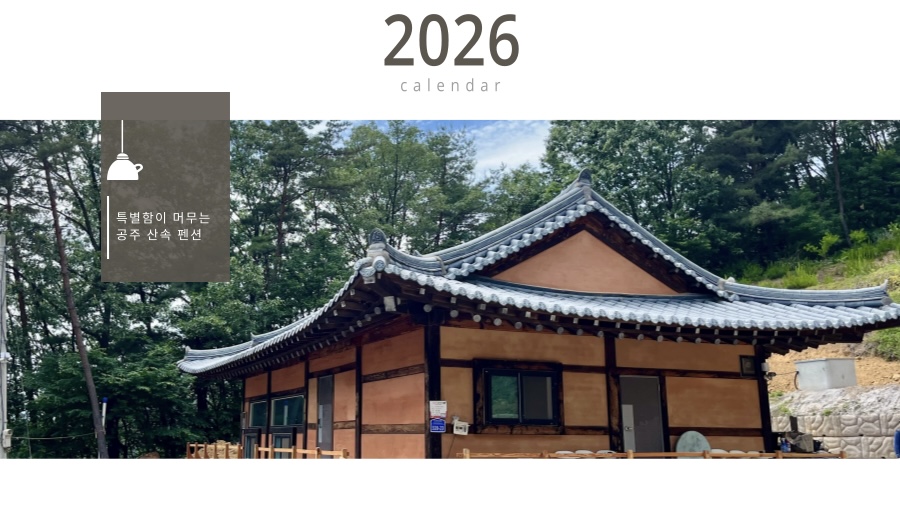 공주산속펜션 (충청남도 공주시) 사진