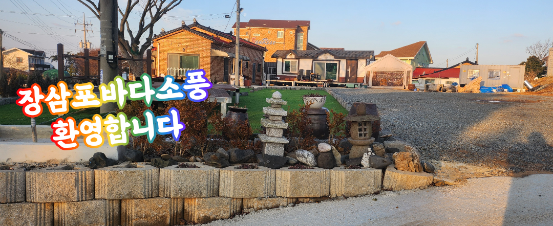 장삼포 바다소풍 (충청남도 태안군) 사진