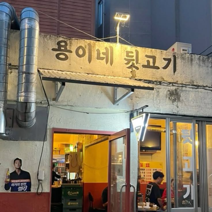용이네 (경상북도 포항시) 사진