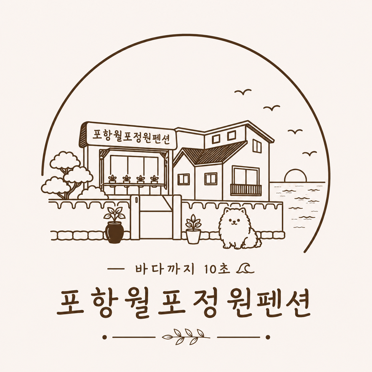 포항월포 정원펜션 (경상북도 포항시) 사진