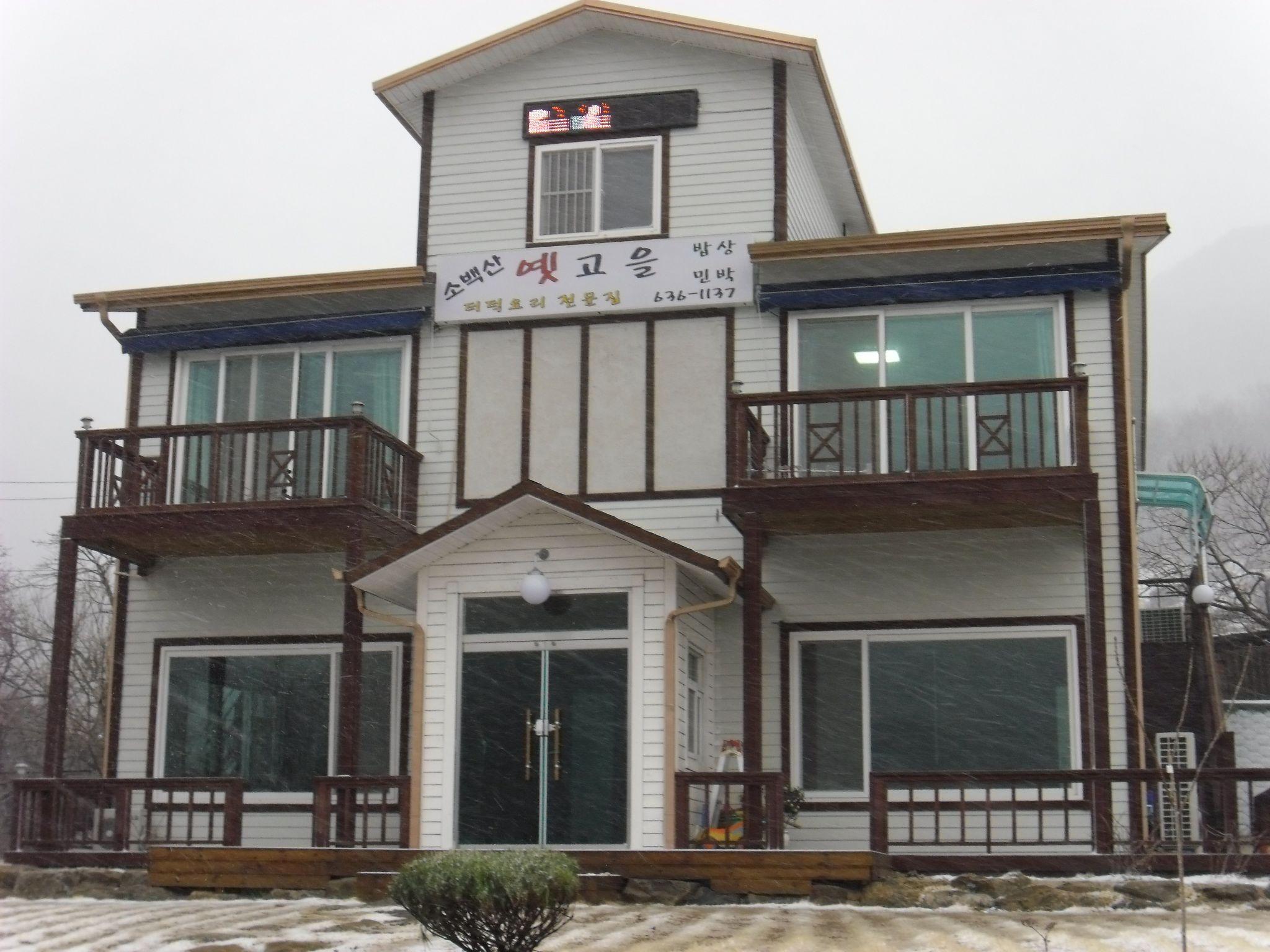 소백산 옛고을 민박 (경상북도 영주시) 사진