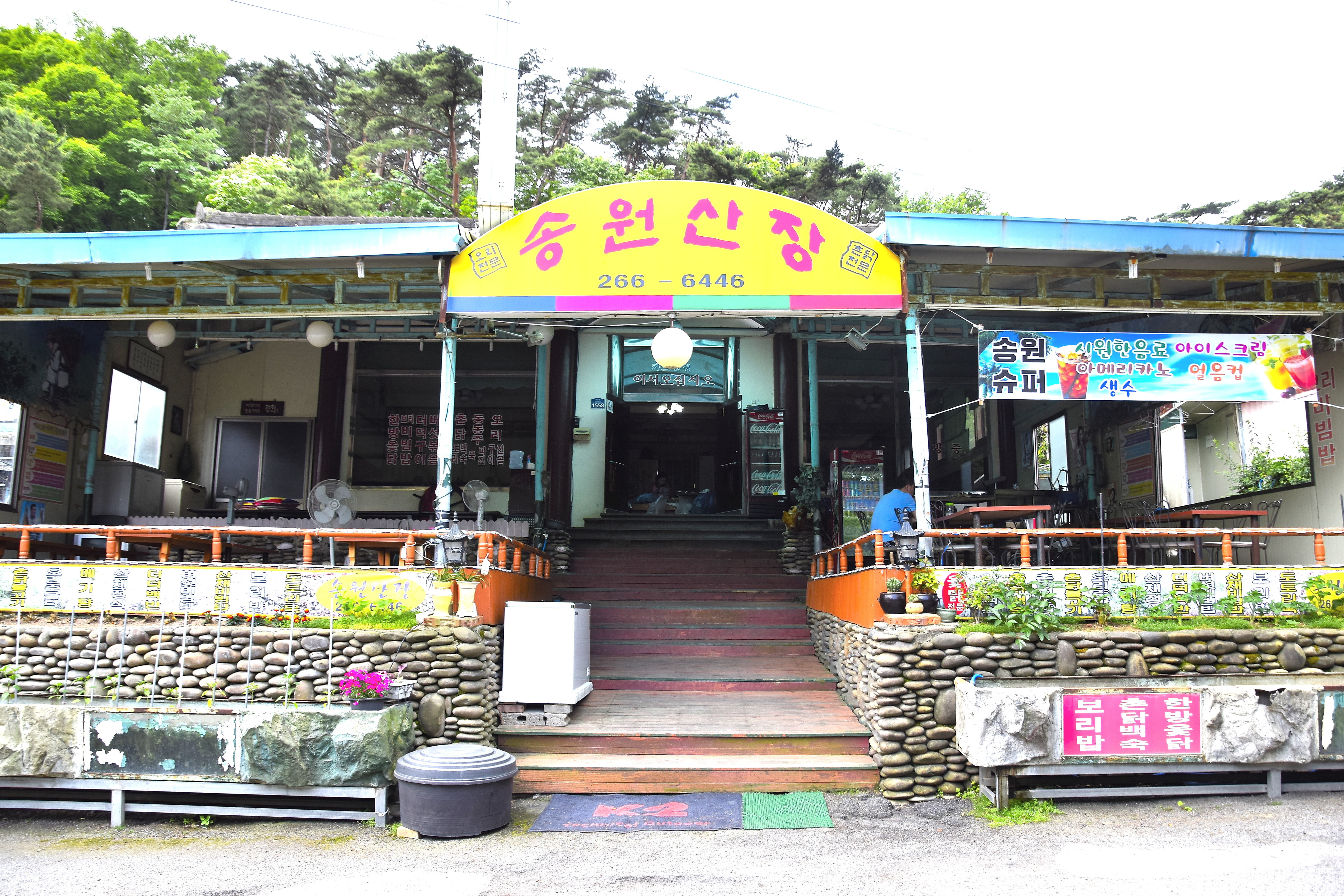 송원산장 (경상북도 문경시) 사진