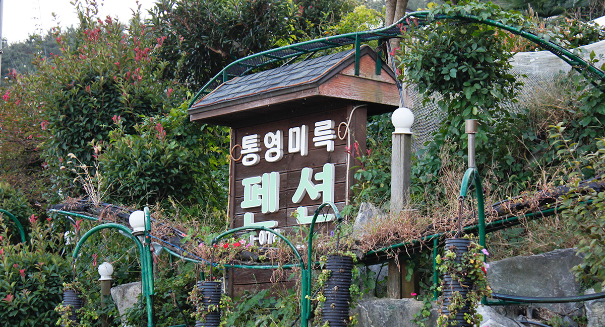 통영미륵펜션 (경상남도 통영시) 사진