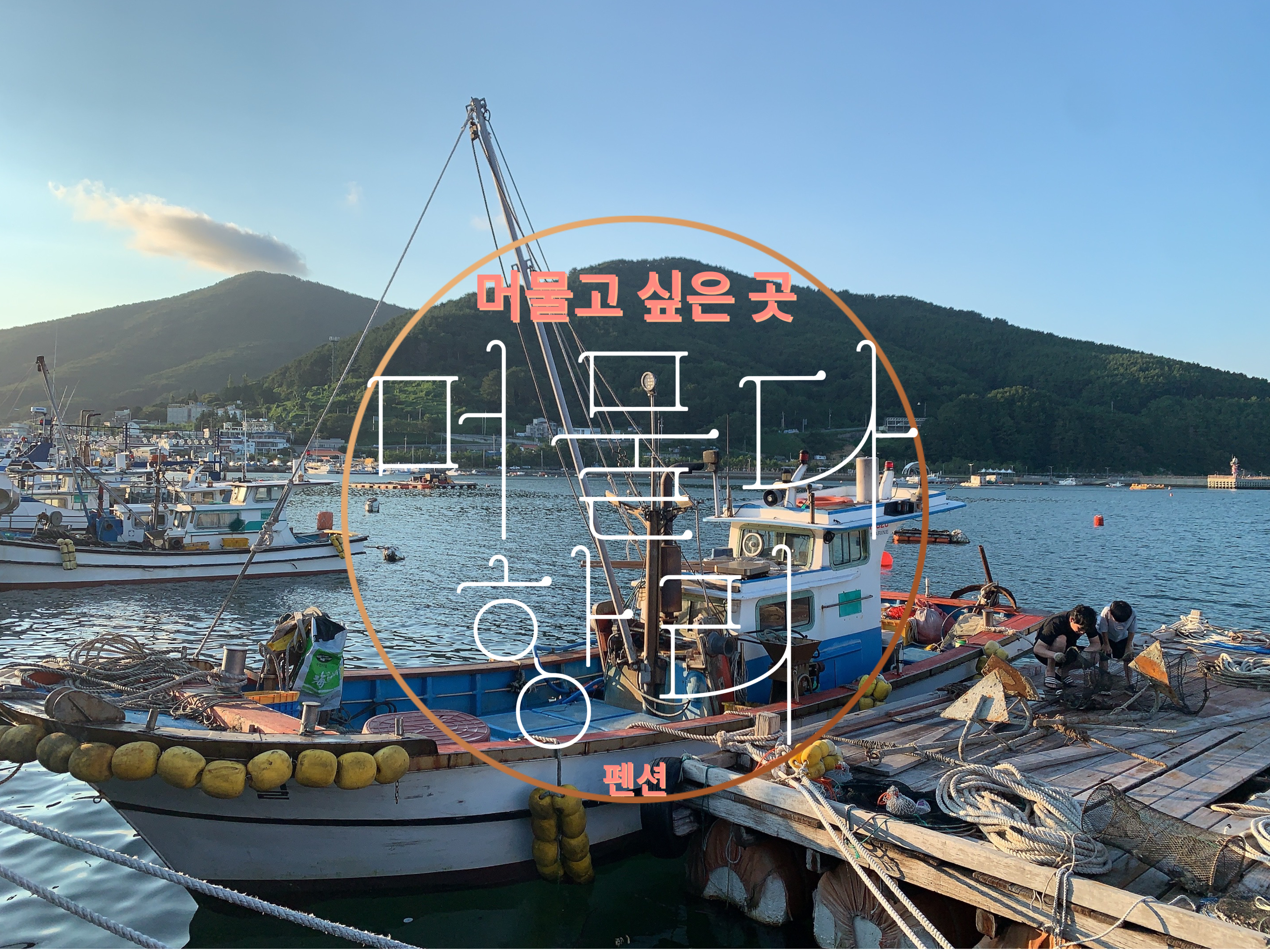머물다항리 (경상남도 거제시) 사진