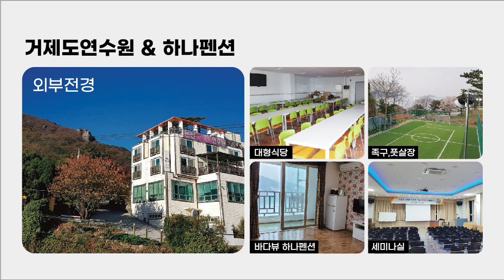 거제도연수원하나펜션