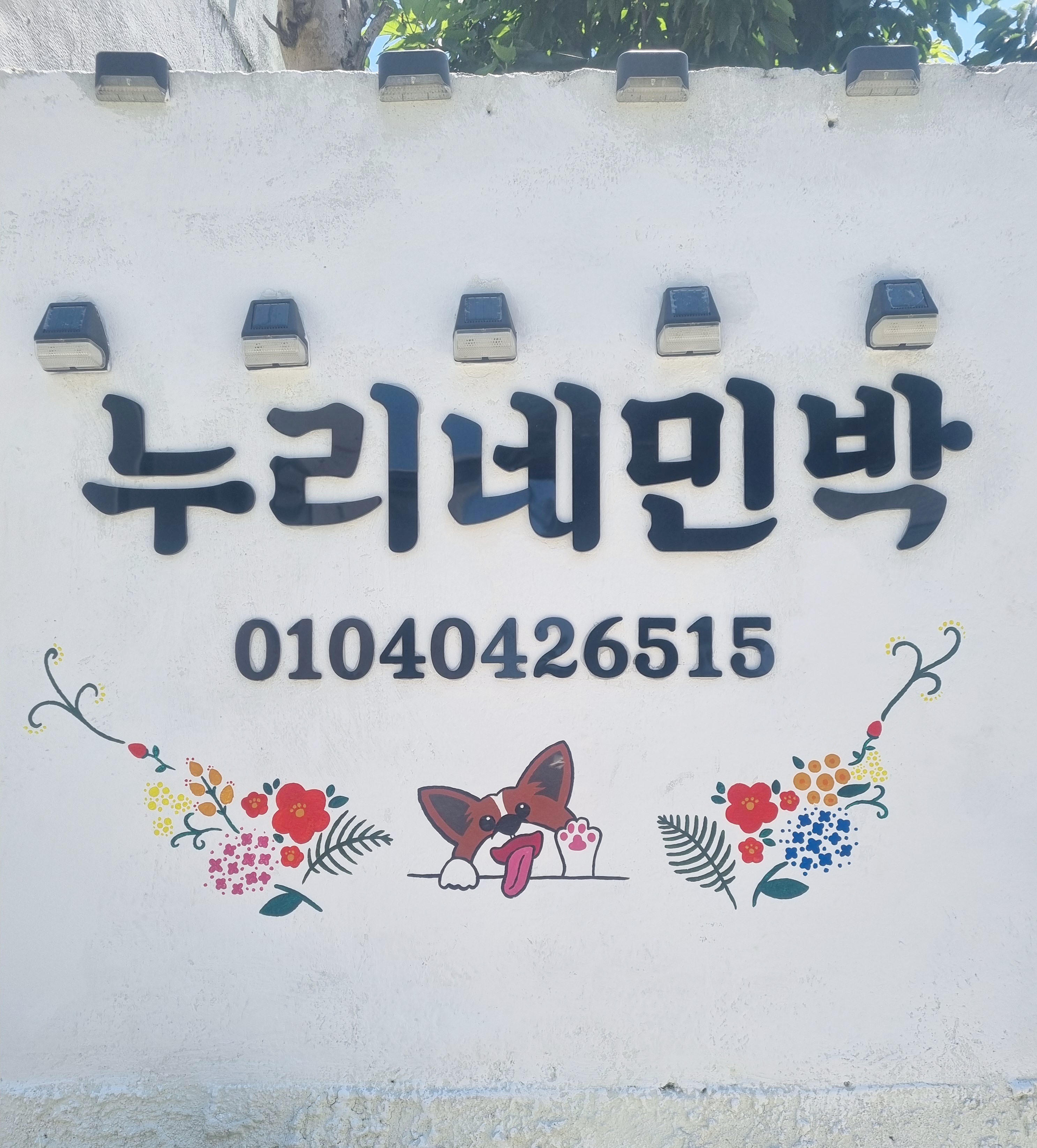 누리네민박 (경상남도 거제시) 사진