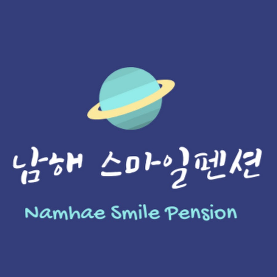 스마일펜션 (경상남도 남해군) 사진