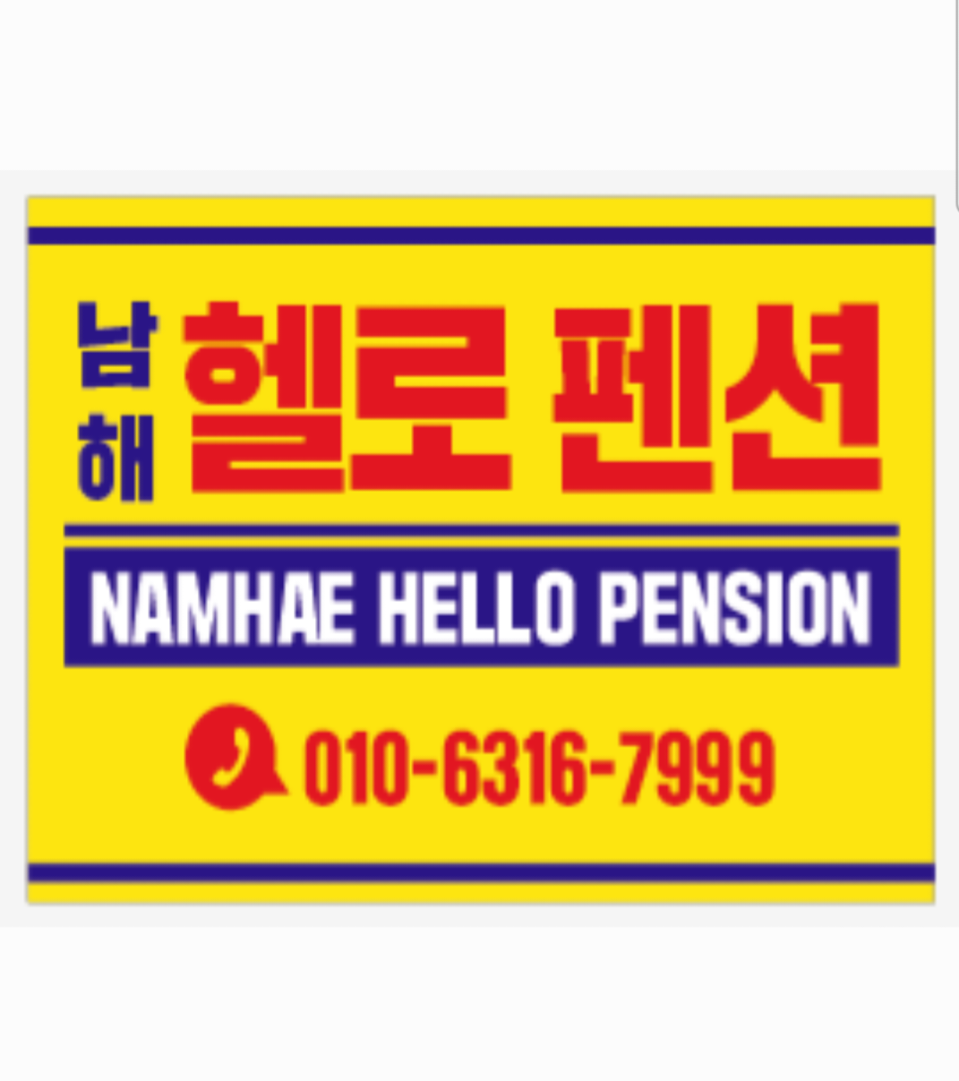 남해헬로펜션 (경상남도 남해군) 사진
