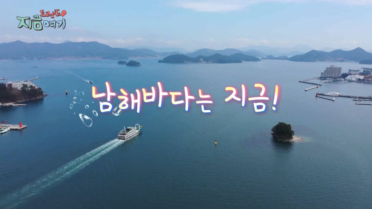 남해는, 지금 (경상남도 남해군) 사진