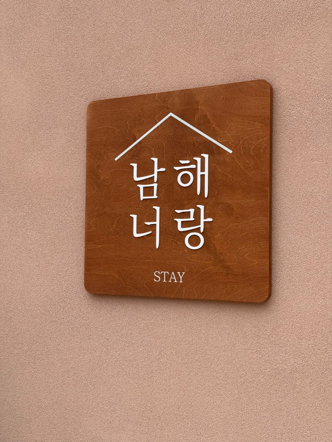 남해 너랑