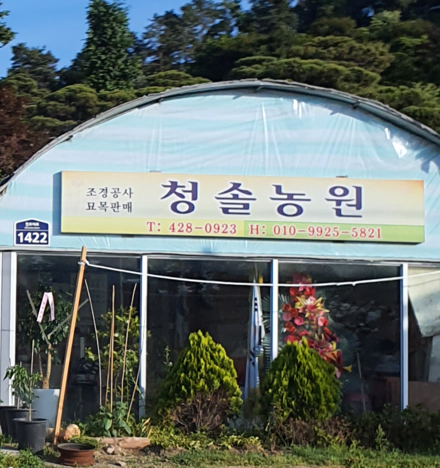 청솔농원 (경상남도 하동군) 사진