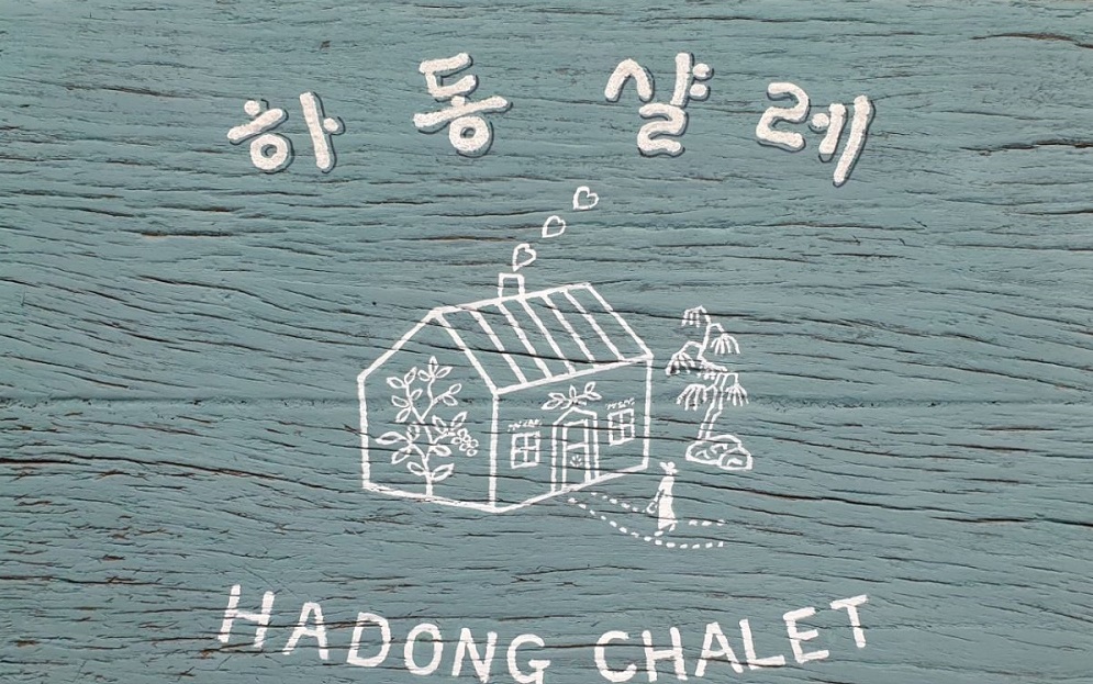하동샬레 (경상남도 하동군) 사진