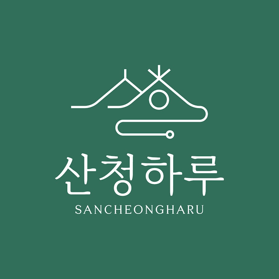 산청하루 (경상남도 산청군) 사진