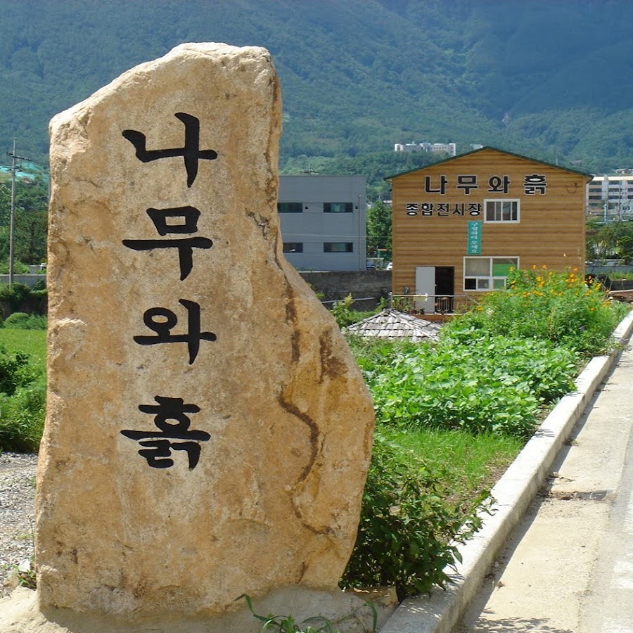 나무와흙 (경상남도 거창군) 사진