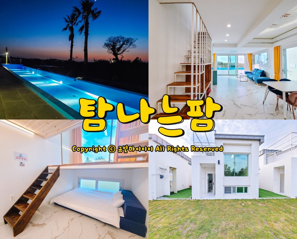 탐나는 펜션 (제주특별자치도 제주시) 사진