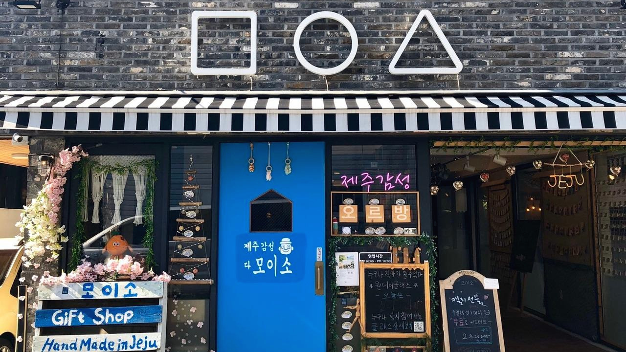 모이모이 (제주특별자치도 제주시) 사진