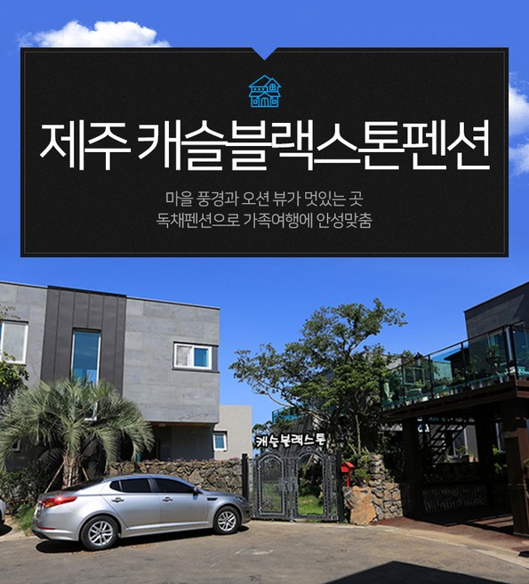 블랙스톤펜션 (제주특별자치도 제주시) 사진