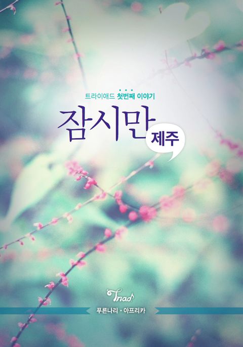 잠시라도 (제주특별자치도 제주시) 사진