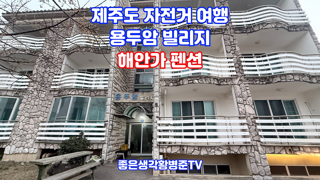 용두암빌리지