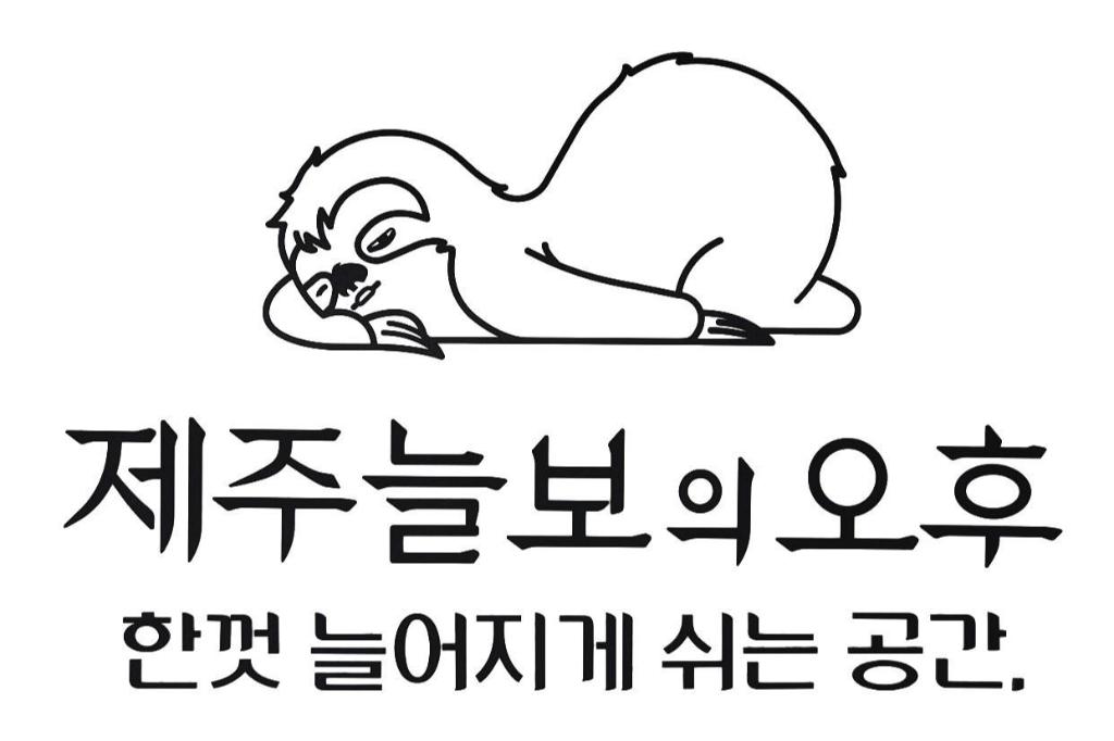 제주늘보의오후 (제주특별자치도 제주시) 사진