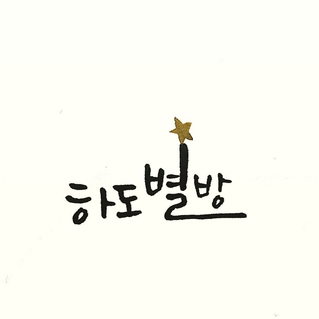 하도별방