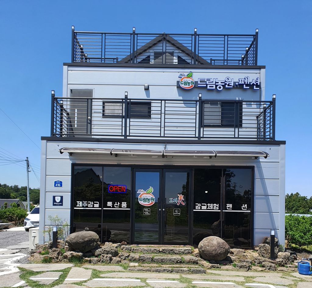드림농원 민박 (제주특별자치도 제주시) 사진