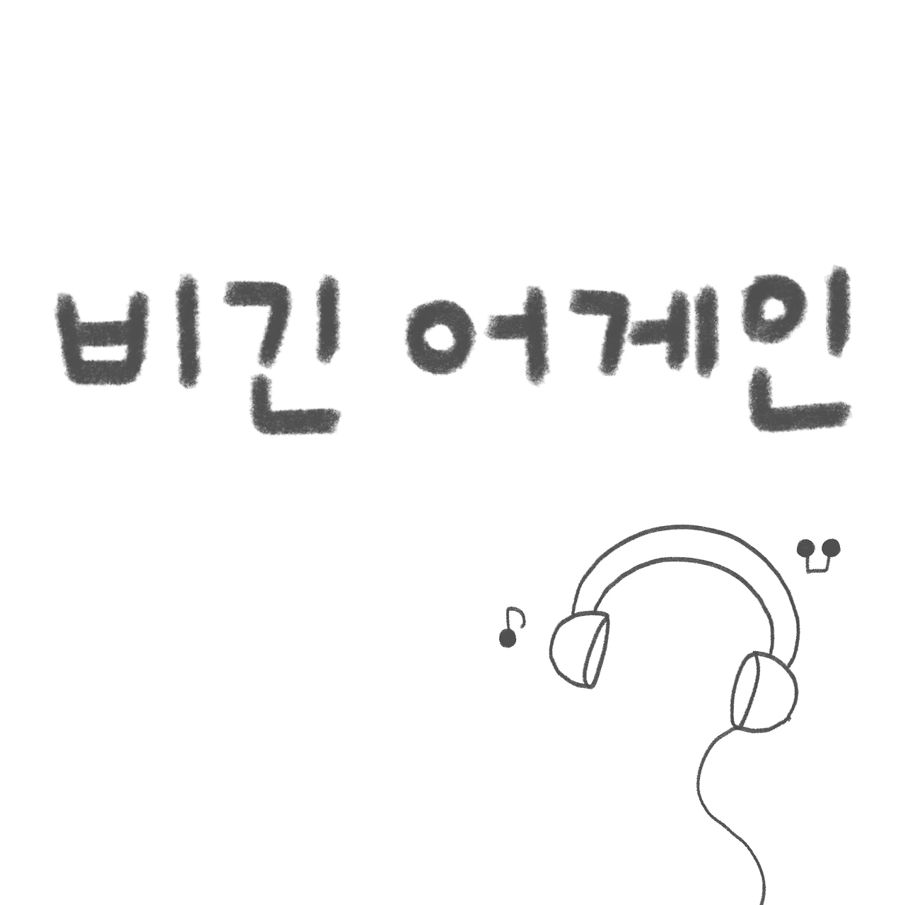 비긴 어게인 (제주특별자치도 제주시) 사진