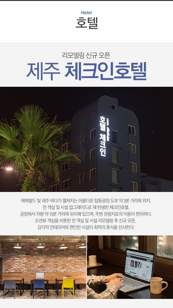 체크 인 제주 (제주특별자치도 제주시) 사진