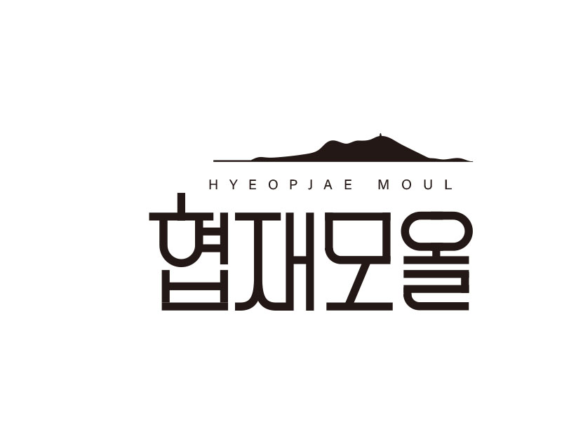 협재 모올 (제주특별자치도 제주시) 사진