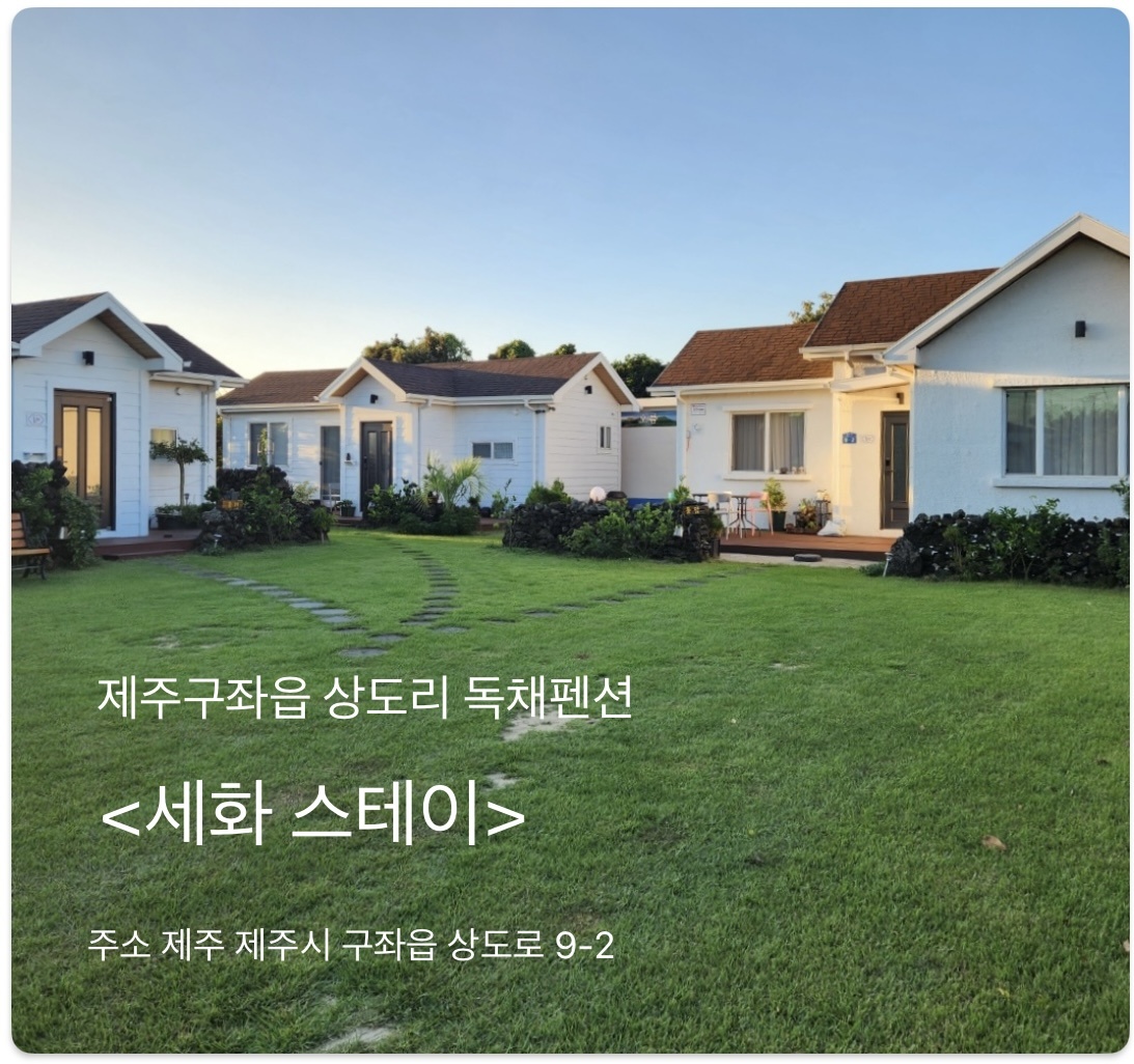 세화스테이 (제주특별자치도 제주시) 사진